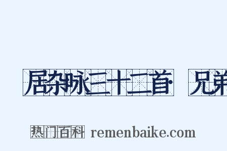閒居杂咏三十二首·兄弟是什么意思的图片